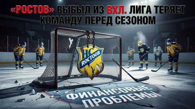 «Ростов» выбыл из ВХЛ. Лига теряет команду перед сезоном